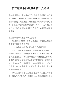 初三数学教师年度考核个人总结