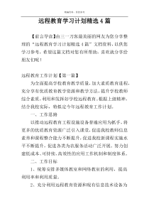 远程教育学习计划精选4篇