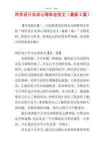 网页设计实训心得体会范文（最新4篇）