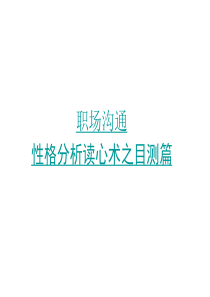 职场沟通性格分析读心术之目测篇