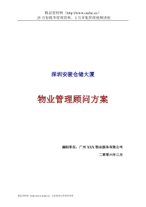 深圳安骏仓储大厦物业管理顾问方案