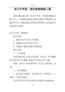 语文开学第一课的教案精编4篇