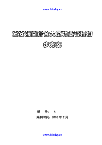 深圳宝安航空大厦物业管理初步方案