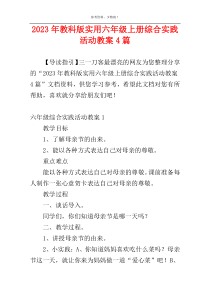 2023年教科版实用六年级上册综合实践活动教案4篇