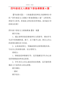 四年级语文人教版下册备课教案4篇