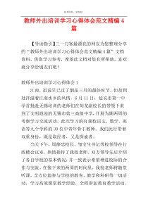 教师外出培训学习心得体会范文精编4篇