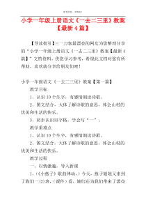 小学一年级上册语文《一去二三里》教案【最新4篇】