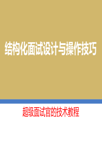 招聘超级面试官速成：结构化面试设计与操作技巧