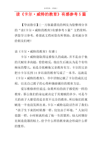 读《卡尔·威特的教育》有感参考5篇