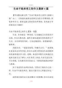 生命不能承受之轻作文最新4篇