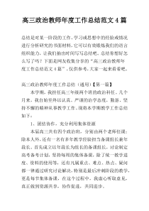 高三政治教师年度工作总结范文4篇