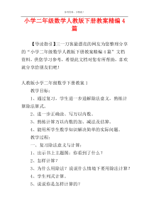 小学二年级数学人教版下册教案精编4篇