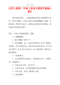 实用人教版一年级上册语文教案【精编4篇】