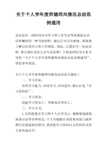 关于个人学年度师德师风情况总结范例通用