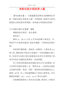 求职自我介绍优秀4篇