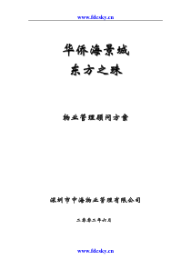 深圳市中海物业华侨海景城东方之珠物业管理顾问方案