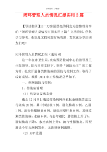 闭环管理人员情况汇报实用2篇