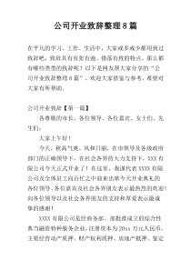 公司开业致辞整理8篇