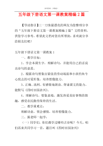 五年级下册语文第一课教案精编2篇