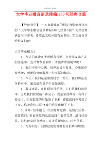 大学毕业赠言语录精编150句经典3篇