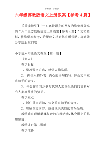 六年级苏教版语文上册教案【参考4篇】