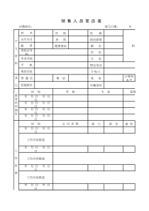 招聘销售简历表