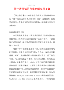 第一次面试的自我介绍实用4篇