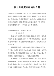 设计师年度总结通用5篇