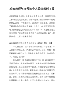 政治教师年度考核个人总结范例5篇