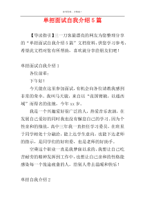 单招面试自我介绍5篇