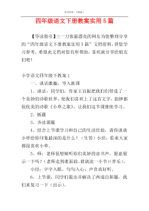 四年级语文下册教案实用5篇