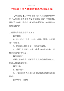 六年级上册人教版教案语文精编5篇