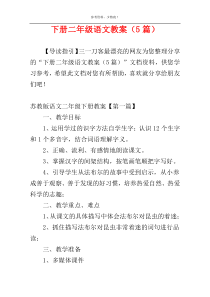 下册二年级语文教案（5篇）