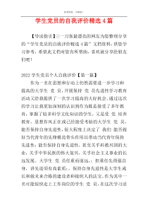 学生党员的自我评价精选4篇