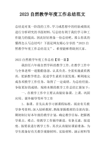 2023自然教学年度工作总结范文