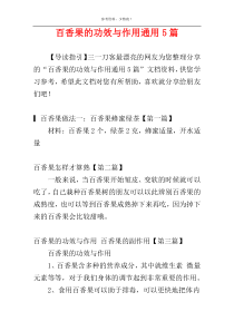 百香果的功效与作用通用5篇