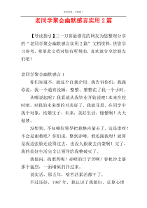 老同学聚会幽默感言实用2篇