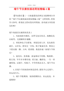 端午节安康祝福语简短精编4篇