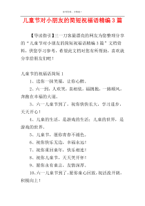 儿童节对小朋友的简短祝福语精编3篇