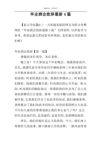 毕业酒会致辞最新4篇