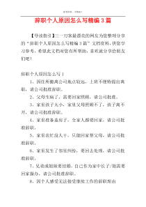 辞职个人原因怎么写精编3篇