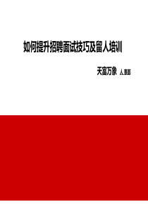 招聘面试技巧与如何留人20179