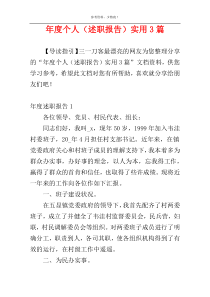 年度个人（述职报告）实用3篇