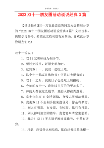 2023双十一朋友圈活动说说经典3篇