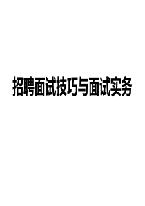 招聘面试技巧与面试实务