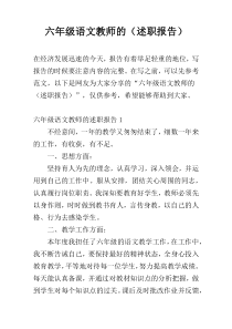 六年级语文教师的（述职报告）