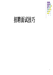 招聘面试技巧培训（PPT66页)