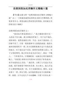 没想到我如此浮躁作文精编5篇