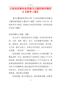 以崇尚英雄传承英雄为主题的演讲稿范文【参考4篇】