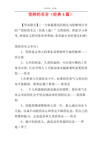 坚持的名言（经典4篇）